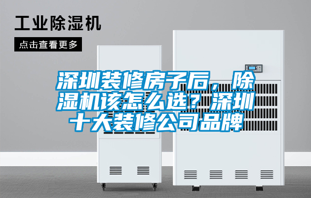 深圳裝修房子后，除濕機(jī)該怎么選？深圳十大裝修公司品牌