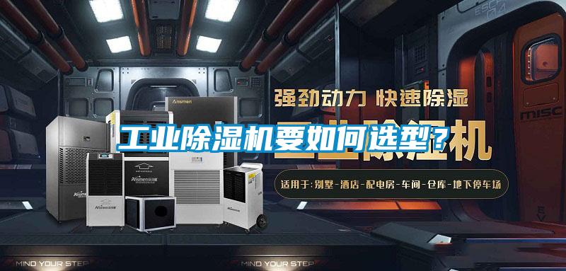 工業(yè)除濕機(jī)要如何選型？