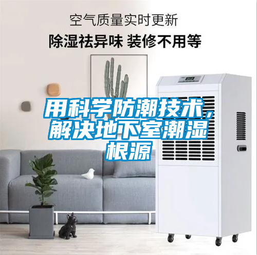 用科學(xué)防潮技術(shù)，解決地下室潮濕根源