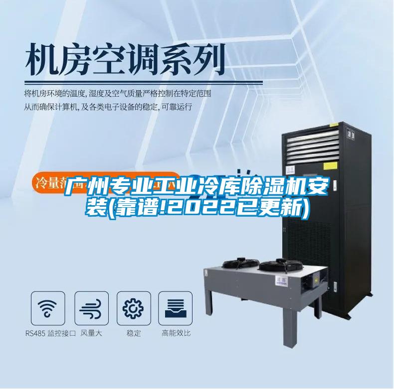 廣州專業(yè)工業(yè)冷庫除濕機(jī)安裝(靠譜!2022已更新)