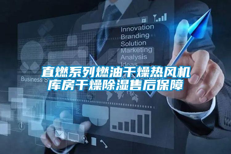 直燃系列燃油干燥熱風(fēng)機(jī)庫(kù)房干燥除濕售后保障