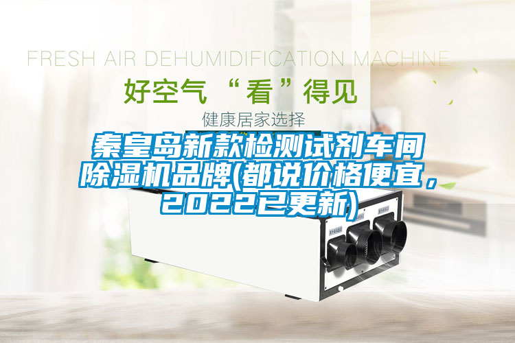 秦皇島新款檢測試劑車間除濕機品牌(都說價格便宜，2022已更新)