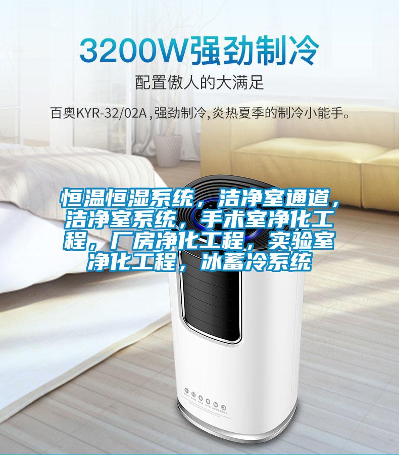 恒溫恒濕系統，潔凈室通道，潔凈室系統，手術室凈化工程，廠房凈化工程，實驗室凈化工程，冰蓄冷系統