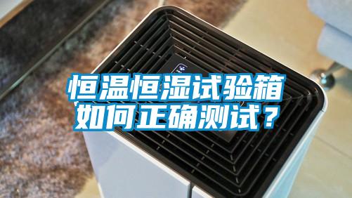 恒溫恒濕試驗箱如何正確測試？