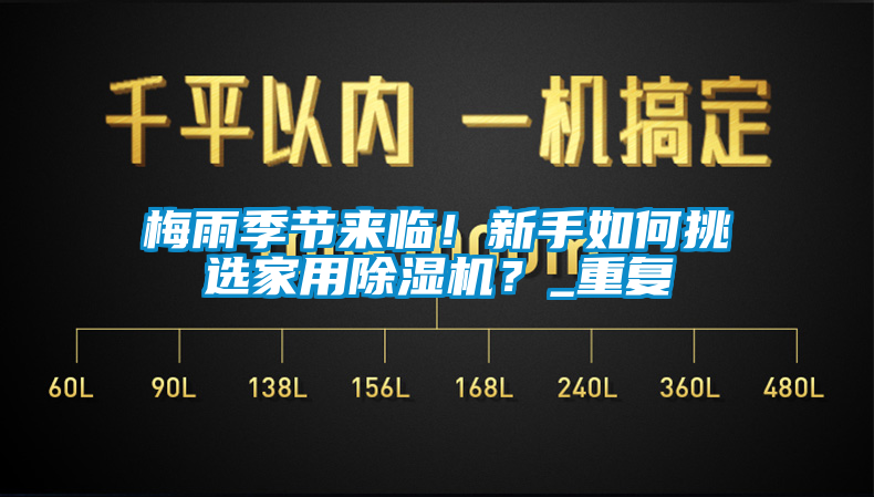 梅雨季節來臨！新手如何挑選家用除濕機？_重復