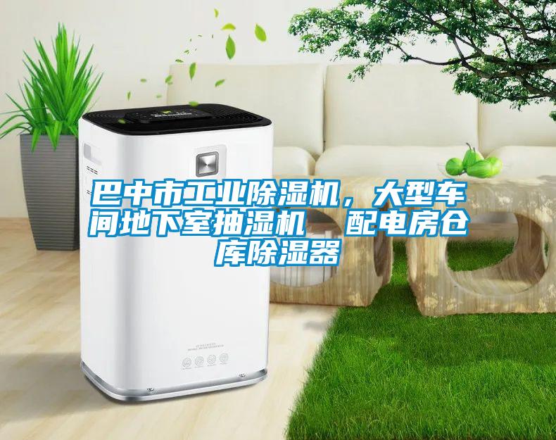 巴中市工業除濕機，大型車間地下室抽濕機  配電房倉庫除濕器