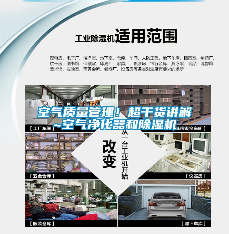 空氣質(zhì)量管理！超干貨講解~空氣凈化器和除濕機(jī)