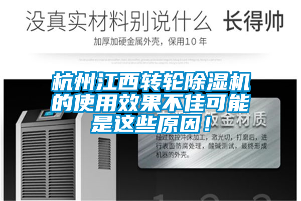 杭州江西轉(zhuǎn)輪除濕機(jī)的使用效果不佳可能是這些原因！