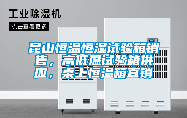 昆山恒溫恒濕試驗(yàn)箱銷售，高低溫試驗(yàn)箱供應(yīng)，桌上恒溫箱直銷