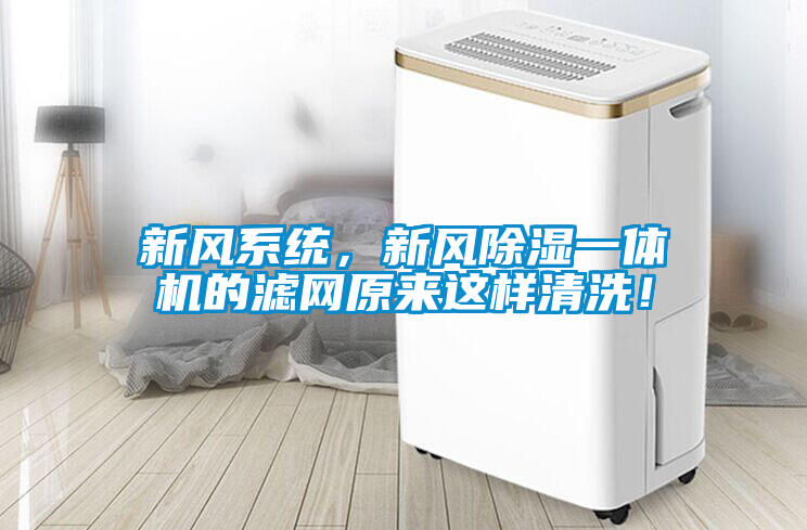 新風系統，新風除濕一體機的濾網原來這樣清洗！