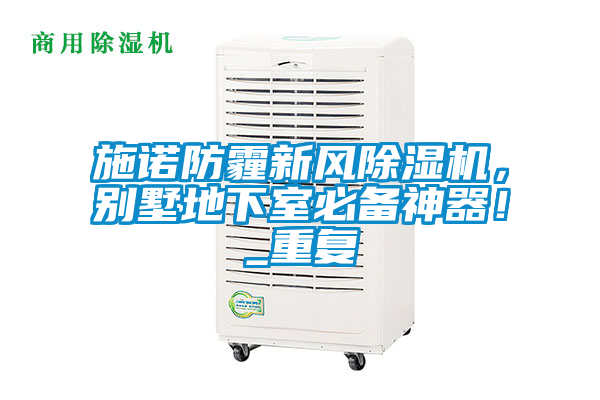 施諾防霾新風除濕機，別墅地下室必備神器！_重復