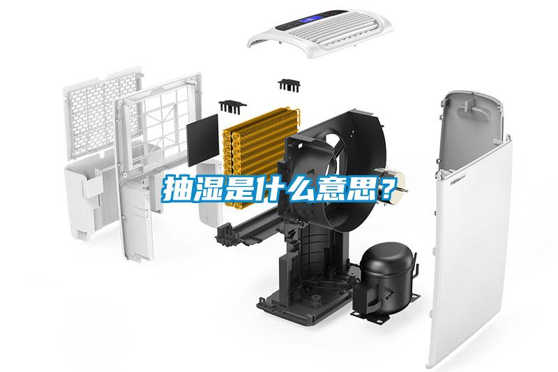 抽濕是什么意思？