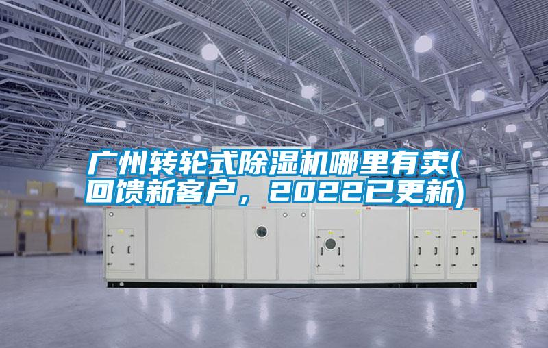 廣州轉(zhuǎn)輪式除濕機(jī)哪里有賣(回饋新客戶，2022已更新)