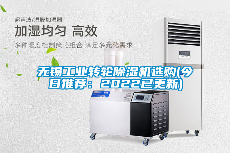 無錫工業(yè)轉(zhuǎn)輪除濕機(jī)選購(今日推薦：2022已更新)
