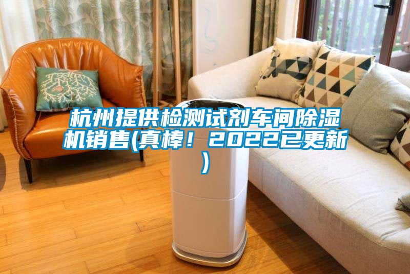 杭州提供檢測(cè)試劑車間除濕機(jī)銷售(真棒！2022已更新)
