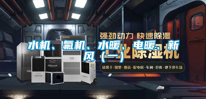 水機、氟機、水暖、電暖、新風(fēng)（一）