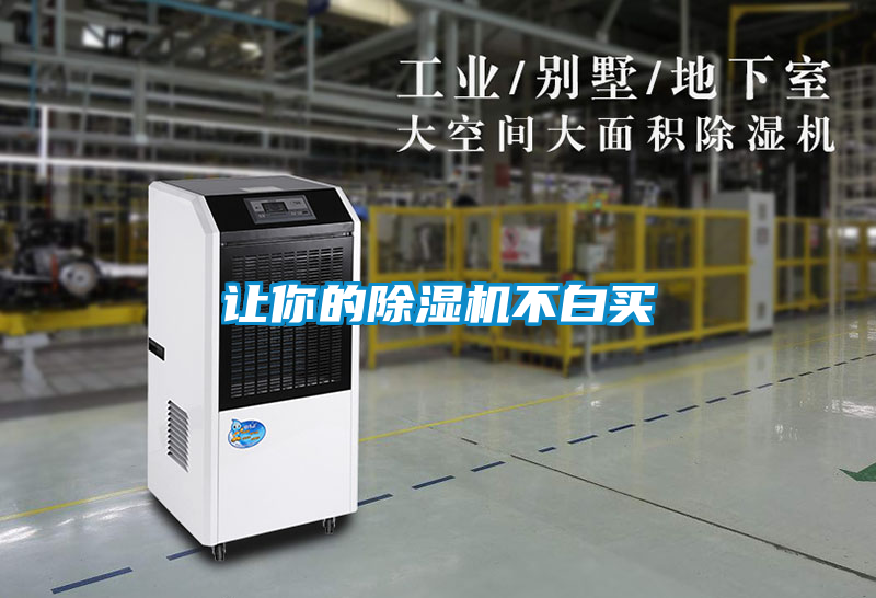 讓你的除濕機不白買