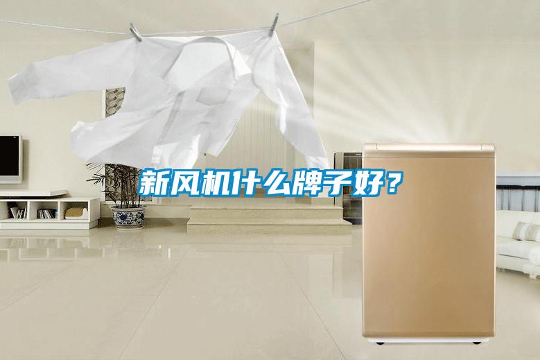 新風機什么牌子好？