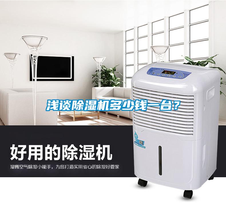 淺談除濕機(jī)多少錢(qián)一臺(tái)？