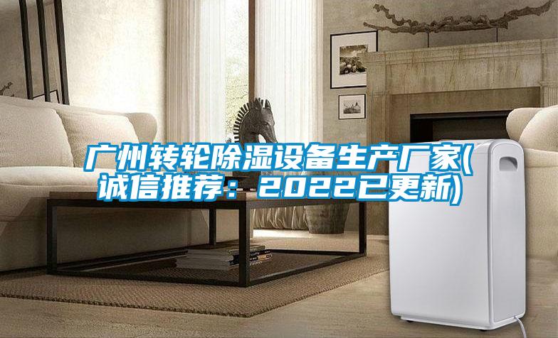 廣州轉(zhuǎn)輪除濕設(shè)備生產(chǎn)廠家(誠信推薦：2022已更新)