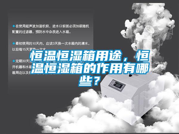恒溫恒濕箱用途，恒溫恒濕箱的作用有哪些？