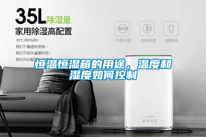 恒溫恒濕箱的用途，溫度和濕度如何控制