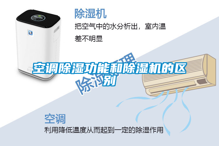 空調(diào)除濕功能和除濕機的區(qū)別