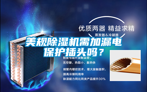 美規除濕機需加漏電保護插頭嗎？