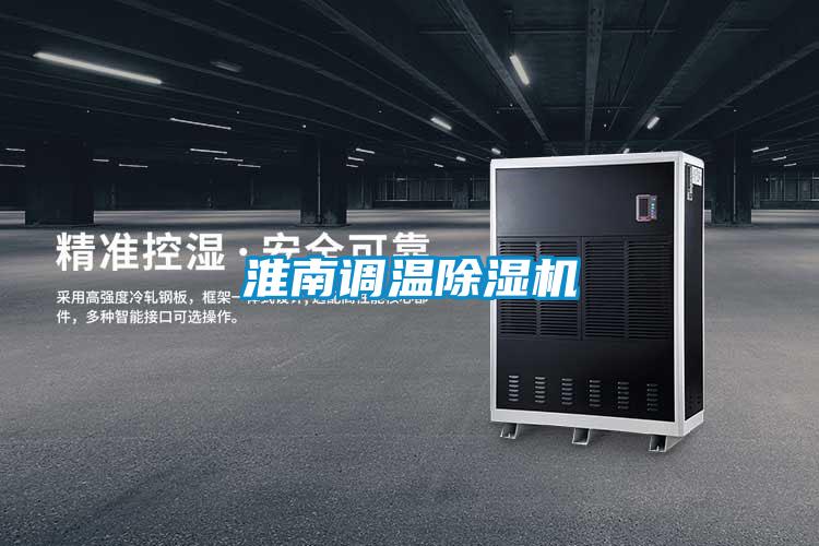 淮南調溫除濕機