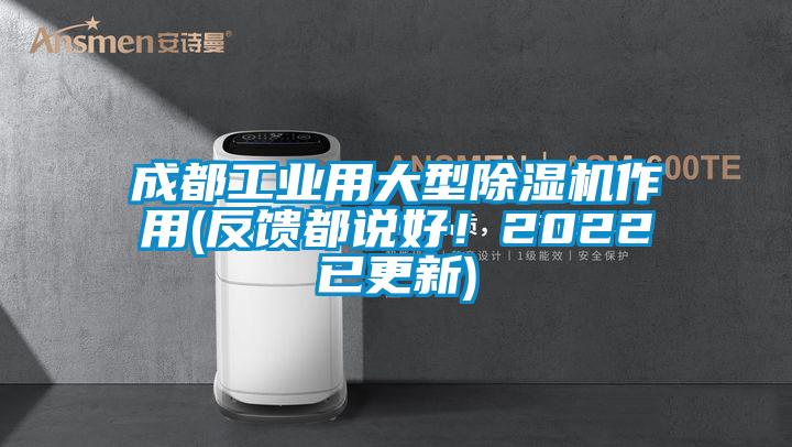 成都工業用大型除濕機作用(反饋都說好！2022已更新)
