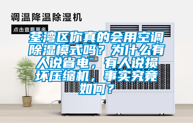 荃灣區(qū)你真的會(huì)用空調(diào)除濕模式嗎？為什么有人說省電，有人說損壞壓縮機(jī)，事實(shí)究竟如何？