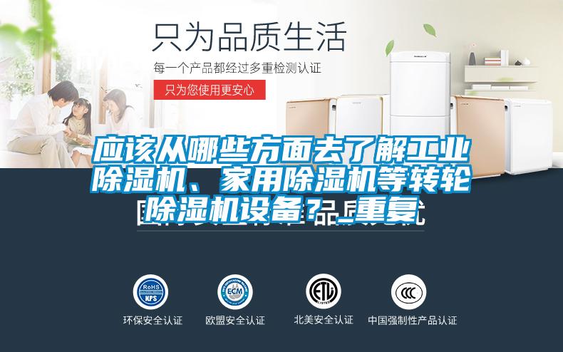 應該從哪些方面去了解工業除濕機、家用除濕機等轉輪除濕機設備？_重復