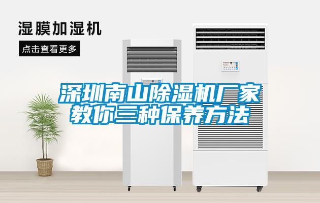 深圳南山除濕機廠家教你三種保養方法