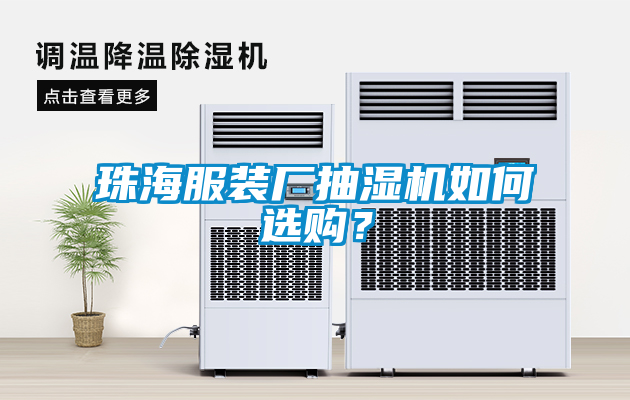 珠海服裝廠抽濕機(jī)如何選購(gòu)？