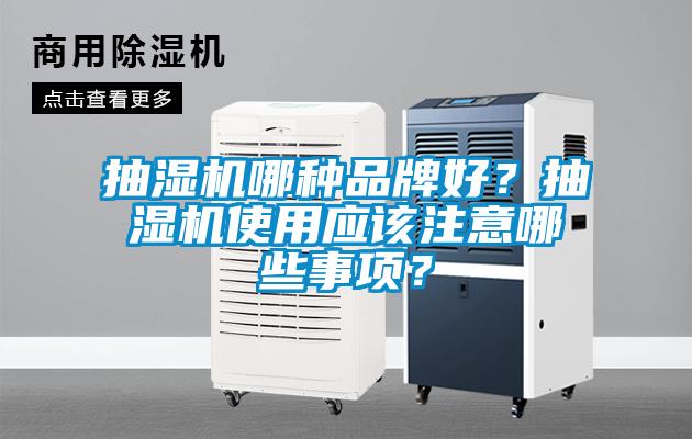 抽濕機(jī)哪種品牌好？抽濕機(jī)使用應(yīng)該注意哪些事項(xiàng)？