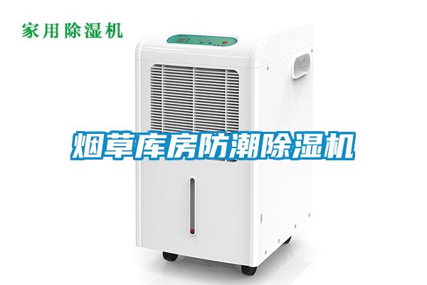 煙草庫(kù)房防潮除濕機(jī)