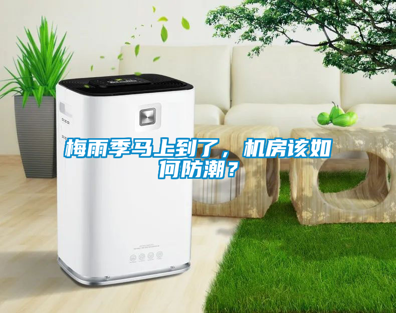 梅雨季馬上到了，機房該如何防潮？