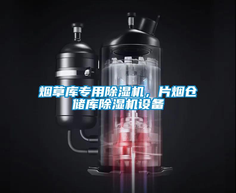 煙草庫(kù)專用除濕機(jī)，片煙倉(cāng)儲(chǔ)庫(kù)除濕機(jī)設(shè)備