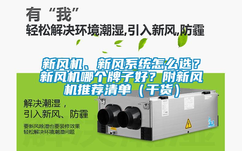 新風(fēng)機(jī)、新風(fēng)系統(tǒng)怎么選？新風(fēng)機(jī)哪個(gè)牌子好？附新風(fēng)機(jī)推薦清單（干貨）