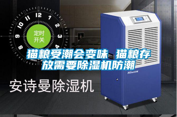 貓糧受潮會變味 貓糧存放需要除濕機(jī)防潮