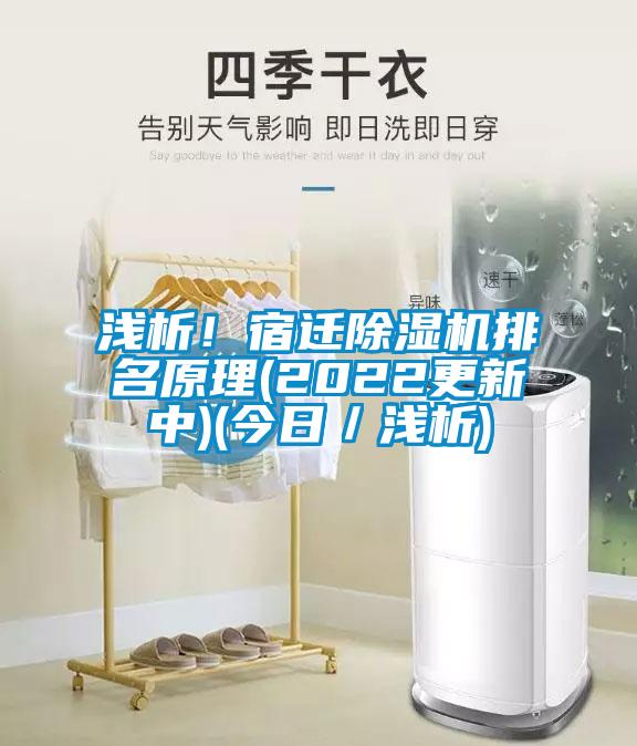 淺析！宿遷除濕機(jī)排名原理(2022更新中)(今日／淺析)