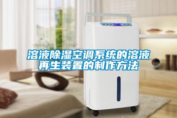 溶液除濕空調系統的溶液再生裝置的制作方法