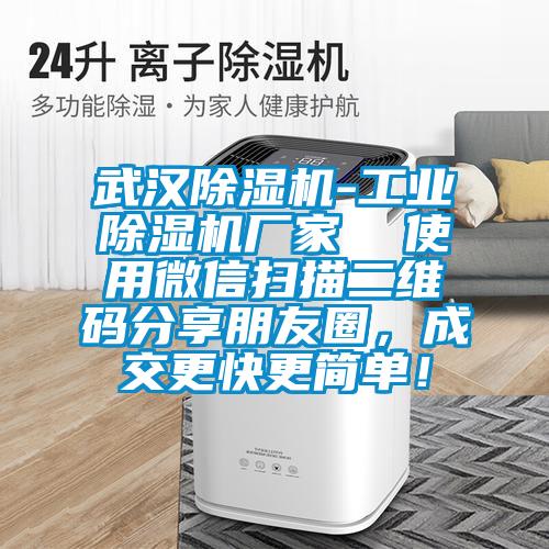 武漢除濕機(jī)-工業(yè)除濕機(jī)廠家  使用微信掃描二維碼分享朋友圈，成交更快更簡單！