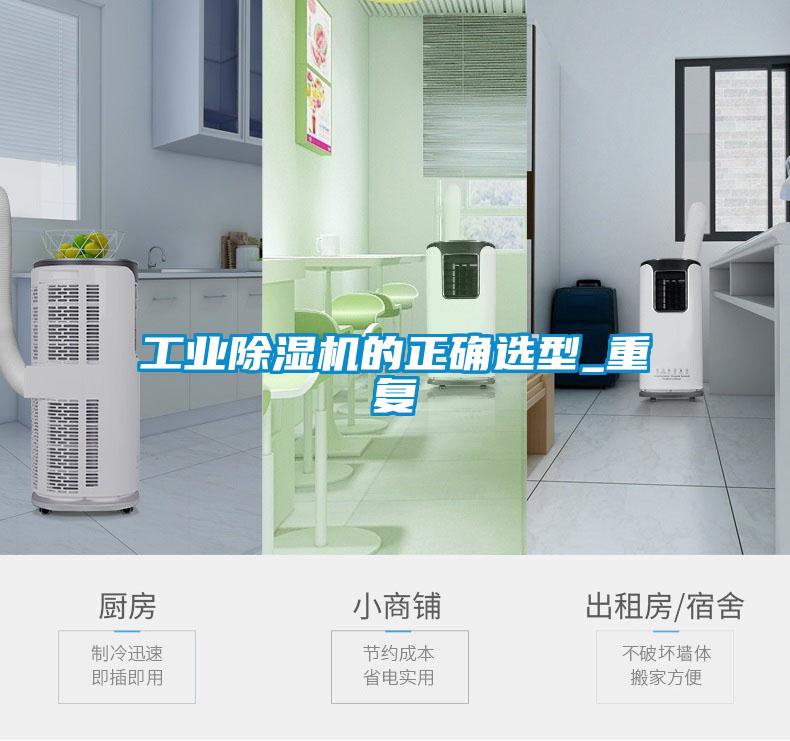 工業除濕機的正確選型_重復
