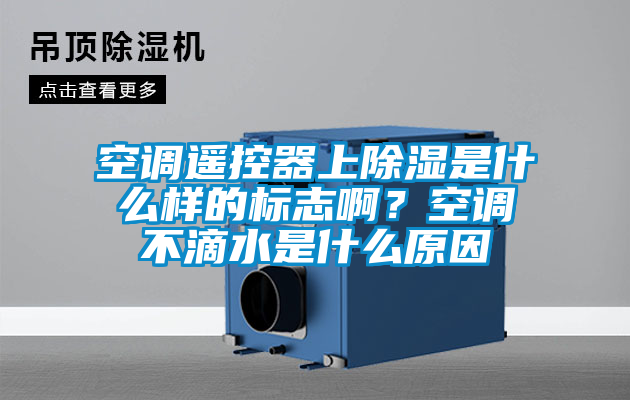 空調遙控器上除濕是什么樣的標志??？空調不滴水是什么原因
