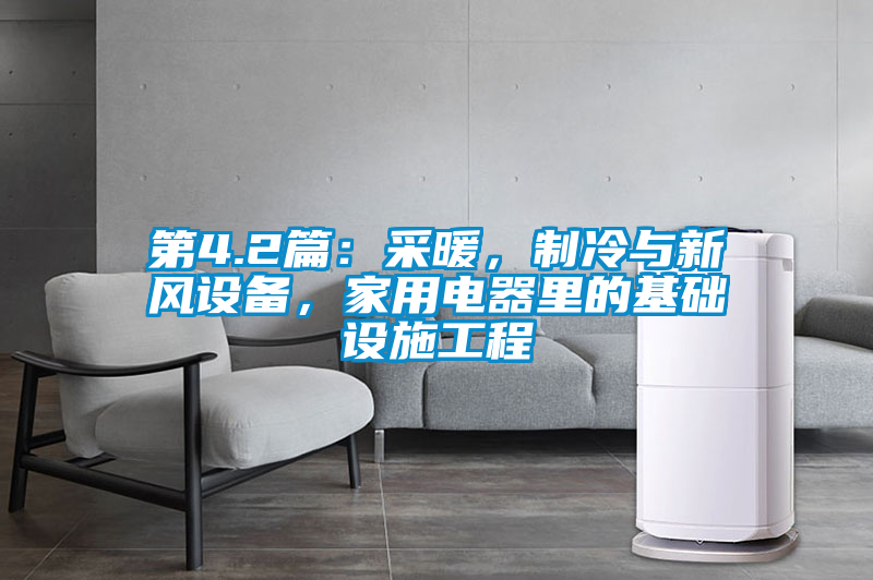 第4.2篇：采暖，制冷與新風設備，家用電器里的基礎設施工程