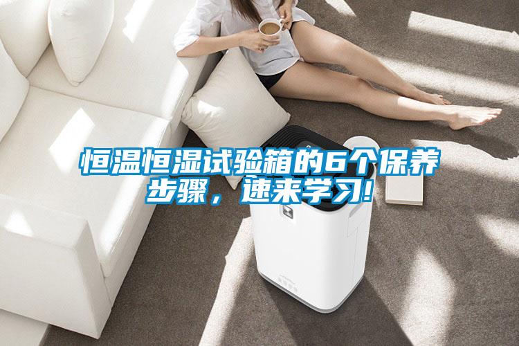 恒溫恒濕試驗箱的6個保養步驟，速來學習!
