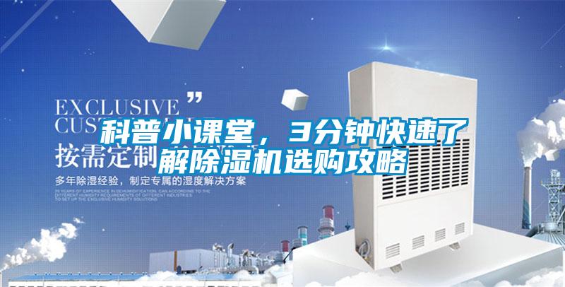 科普小課堂，3分鐘快速了解除濕機選購攻略