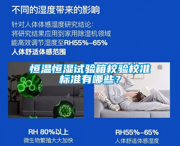恒溫恒濕試驗箱校驗校準標準有哪些？