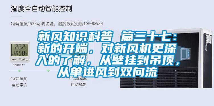 新風知識科普 篇三十七：新的開端，對新風機更深入的了解，從壁掛到吊頂，從單進風到雙向流